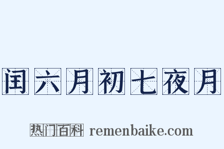 闰六月初七夜月是什么意思的图片